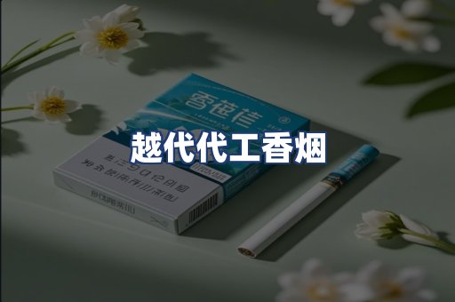 越代代工香烟